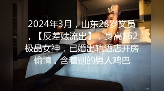 2024年3月，山东28岁文员，【反差婊流出】，身高162极品女神，已婚出轨酒店开房偷情，含着别的男人鸡巴