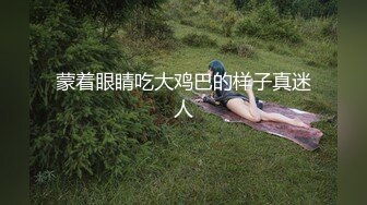 蒙着眼睛吃大鸡巴的样子真迷人