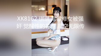 XK8162 琪琪 禁欲修女被强奸 觉醒性的花蕾 星空无限传媒