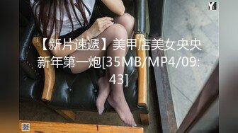 【新片速遞】美甲店美女央央新年第一炮[35MB/MP4/09:43]