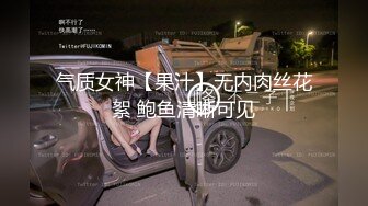 气质女神【果汁】无内肉丝花絮 鲍鱼清晰可见