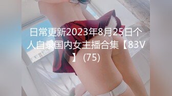 日常更新2023年8月25日个人自录国内女主播合集【83V】 (75)