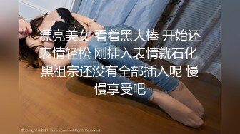 漂亮美女 看着黑大棒 开始还表情轻松 刚插入表情就石化 黑祖宗还没有全部插入呢 慢慢享受吧