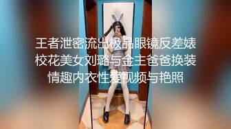 王者泄密流出极品眼镜反差婊校花美女刘璐与金主爸爸换装情趣内衣性爱视频与艳照