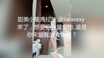 甜美小隻馬拉拉 @lalasexy 來了，想要把我當食物..還是你來當我的食物呢？