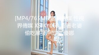 [MP4/765MB]起點傳媒 性視界傳媒 XSJKY060 背著老婆偷吃暴發戶閨蜜 優娜