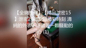 【全網推薦】【精品泄密15】泄密20部記錄精彩時刻 清純的外表下隱藏著一顆騷動的心 (1)