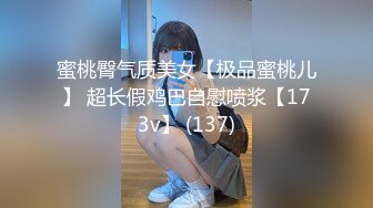 蜜桃臀气质美女【极品蜜桃儿】 超长假鸡巴自慰喷浆【173v】 (137)