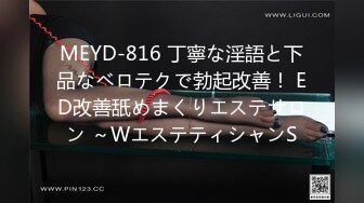 MEYD-816 丁寧な淫語と下品なベロテクで勃起改善！ ED改善舐めまくりエステサロン ～WエステティシャンS