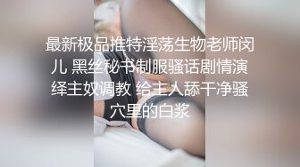 最新极品推特淫荡生物老师闵儿 黑丝秘书制服骚话剧情演绎主奴调教 给主人舔干净骚穴里的白浆