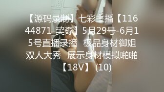 【源码录制】七彩主播【11644871_巭孬】5月29号-6月15号直播录播✨极品身材御姐双人大秀✨展示身材模拟啪啪✨【18V】 (10)