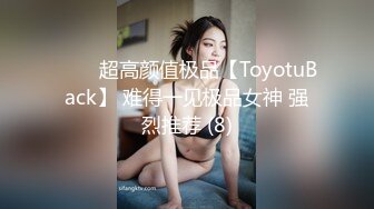 ⭐⭐⭐超高颜值极品【ToyotuBack】 难得一见极品女神 强烈推荐 (8)