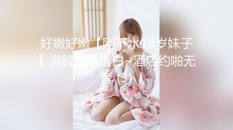 好嫩好嫩【刚下水18岁妹子】满脸胶原蛋白~酒店约啪无套 (3)