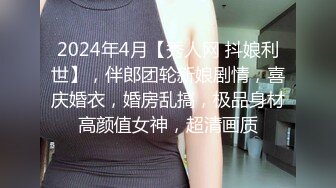 2024年4月【秀人网 抖娘利世】，伴郎团轮新娘剧情，喜庆婚衣，婚房乱搞，极品身材高颜值女神，超清画质