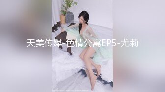 天美传媒-色情公寓EP5-尤莉