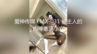 爱神传媒 EMX-031 被主人的肉棒塞满小穴