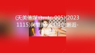 (天美傳媒)(tmtc-005)(20231115)與雙胞胎妹妹的邂逅-李娜娜