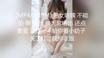 [MP4/ 638M] 熟女阿姨 不能拍 啊 不行 被无套输出 还点害羞 只拉一半給你看小奶子 关了灯才脱掉衣服