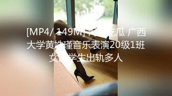 [MP4/ 149M] 网曝吃瓜 广西大学黄姝瑾音乐表演20级1班女大学生出轨多人