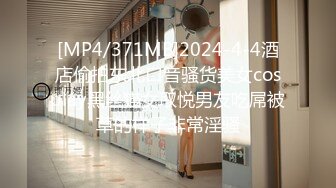 [MP4/371MB]2024-4-4酒店偷拍东北口音骚货美女cosplay黑丝猫女取悦男友吃屌被草的样子非常淫骚