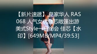 【新片速遞】 皇家华人 RAS068 人气女优佳芯敞篷出游 美式Style一日约会 佳芯【水印】[649MB/MP4/39:53]