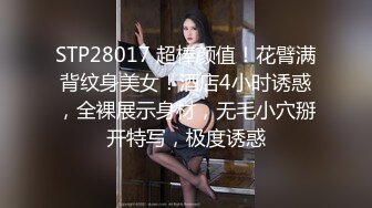 STP28017 超棒颜值！花臂满背纹身美女！酒店4小时诱惑，全裸展示身材，无毛小穴掰开特写，极度诱惑