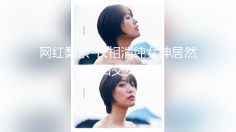 网红梨奈-长相清纯女神居然是口交女王