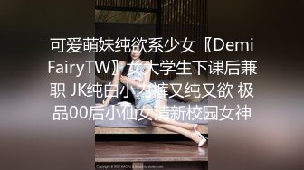 可爱萌妹纯欲系少女〖DemiFairyTW〗女大学生下课后兼职 JK纯白小内裤又纯又欲 极品00后小仙女清新校园女神