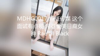 MDHG0017 麻豆传媒 这个面试有点硬 席卷全美日裔女神 Rae Lil Black