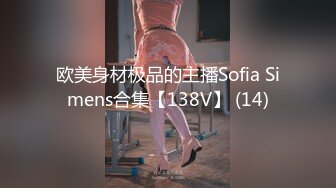 欧美身材极品的主播Sofia Simens合集【138V】 (14)