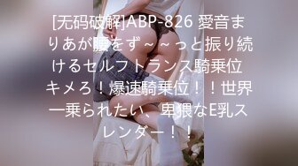 [无码破解]ABP-826 愛音まりあが腰をず～～っと振り続けるセルフトランス騎乗位 キメろ！爆速騎乗位！！世界一乗られたい、卑猥なE乳スレンダー！！