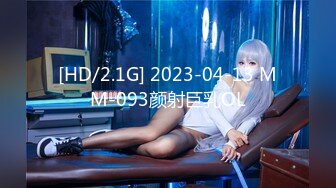 [HD/2.1G] 2023-04-13 MM-093颜射巨乳OL