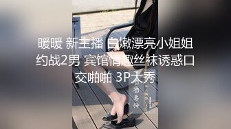 暖暖 新主播 白嫩漂亮小姐姐约战2男 宾馆情趣丝袜诱惑口交啪啪 3P大秀