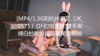 [MP4/1.3GB]杭州海王「JK_0571」OF約炮實錄 雙手束縛白紗戴鈴鐺蘿莉閨房啪啪