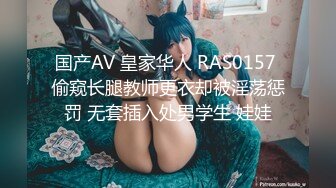 国产AV 皇家华人 RAS0157 偷窥长腿教师更衣却被淫荡惩罚 无套插入处男学生 娃娃