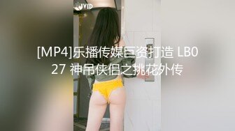 [MP4]乐播传媒巨资打造 LB027 神吊侠侣之挑花外传