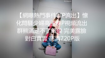 【網曝熱門事件群P流出】懷化悶騷少婦高玉群P視頻流出 群熊滿足不了餓狼 完美露臉 對白真實 高清720P版