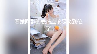 【新速片遞】&nbsp;&nbsp;黑丝伪娘操真娘 大牛子操的姐姐很舒坦 表情管理到位 最后撸射 射了自己一肚皮 [312MB/MP4/08:30]