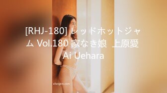 [RHJ-180] レッドホットジャム Vol.180 家なき娘  上原愛 Ai Uehara