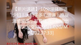 【新片速遞】 10分淫骚眼镜少妇！大奶子多毛骚逼！炮友激情操逼，怼着骚穴一顿输出，操完足交打飞机[1.02G/MP4/02:27:33]