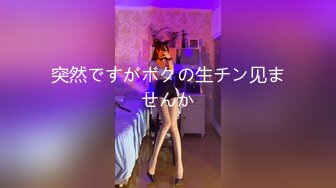 突然ですがボクの生チン见ませんか