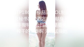 STP18670 极品豪乳OL制服女秘书出差酒店主动献身 骑乘丰臀特别会扭动这是要夹射榨干的节奏啊 无套猛操她