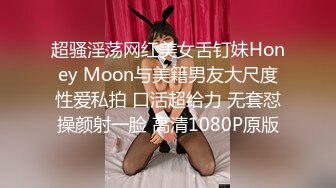 超骚淫荡网红美女舌钉妹Honey Moon与美籍男友大尺度性爱私拍 口活超给力 无套怼操颜射一脸 高清1080P原版