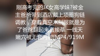 刚高考完的JK女高学妹?被金主爸爸带到酒店戴上项圈狗链调教，穿着真空JK制服就是为了爸爸翻起来直接草 一线天嫩穴被无套内射[MP4/919MB]