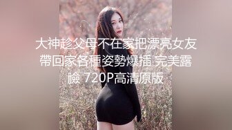 大神趁父母不在家把漂亮女友帶回家各種姿勢爆插 完美露臉 720P高清原版