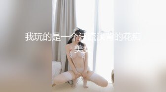 我玩的是一个汗流浃背的花痴美女