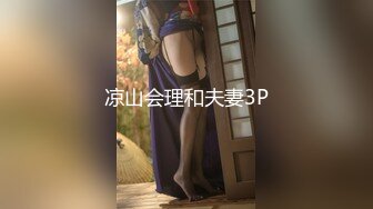 凉山会理和夫妻3P