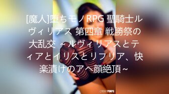 [魔人]堕ちモノRPG 聖騎士ルヴィリアス 第四章 戦勝祭の大乱交 ～ルヴィリアスとティアとイリスとリフリア、快楽漬けのアヘ顔絶頂～