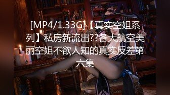 [MP4/1.33G]【真实空姐系列】私房新流出??各大航空美丽空姐不欲人知的真实反差第六集