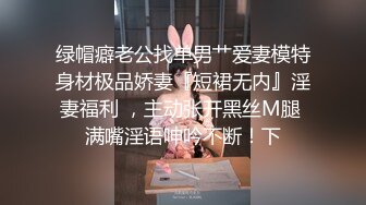 绿帽癖老公找单男艹爱妻模特身材极品娇妻『短裙无内』淫妻福利 ，主动张开黑丝M腿 满嘴淫语呻吟不断！下